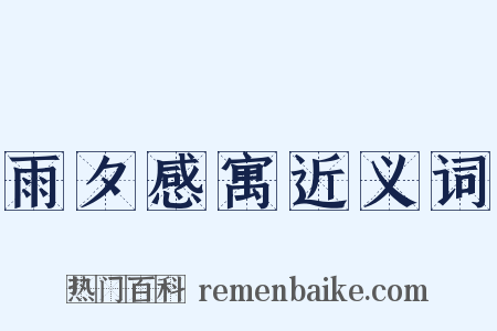 雨夕感寓近义词是什么意思的图片